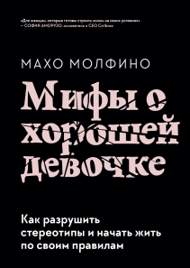 Мифы о хорошей девочке. Махо Молфино