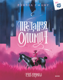 Предания Олимпа. Книга первая. Рэйчел Смайт