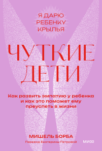 Чуткие дети. Покетбук. Мишель Борба