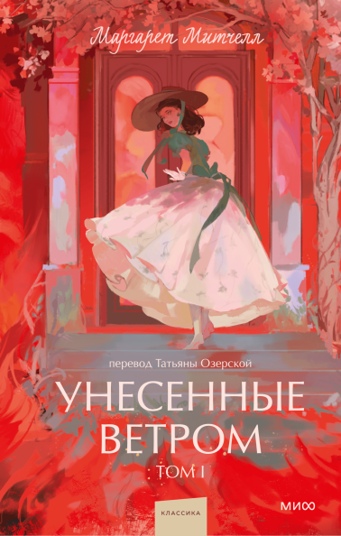 Унесенные ветром. Том 1. Вечные истории. Young Adult