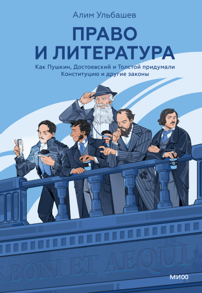 Право и литература