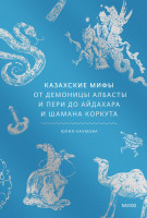 Казахские мифы