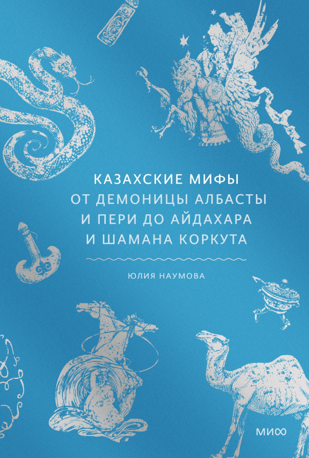 Казахские мифы