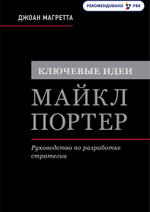 Ключевые идеи. Майкл Портер. Джоан Магретта