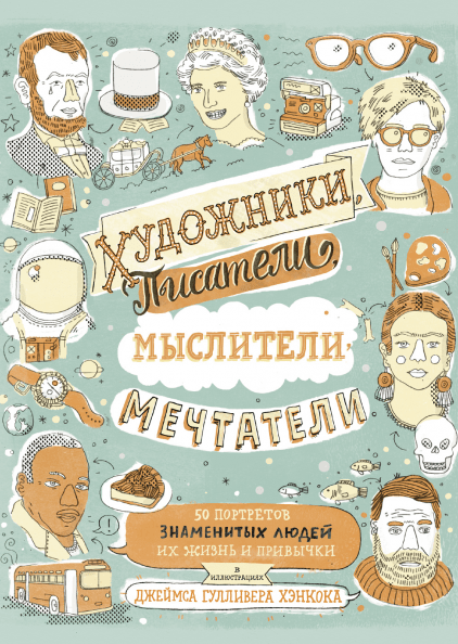 Художники, писатели, мыслители, мечтатели