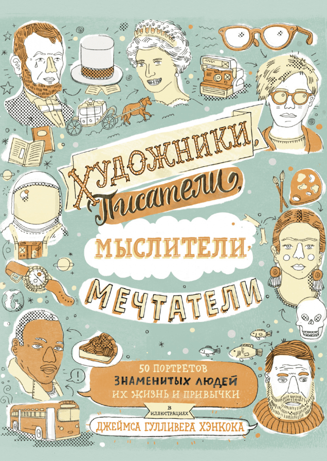 Художники, писатели, мыслители, мечтатели