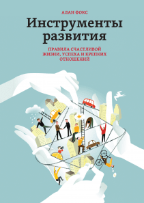 Инструменты развития. Алан Фокс