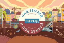 Город над землей и под землей. Анн-Софи Боманн и Александра Уар
