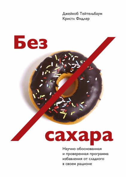 Без сахара