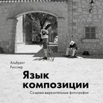 Язык композиции. Альбрехт Рисслер