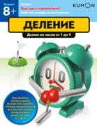 Kumon. Деление