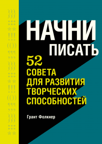 Начни писать. Грант Фолкнер