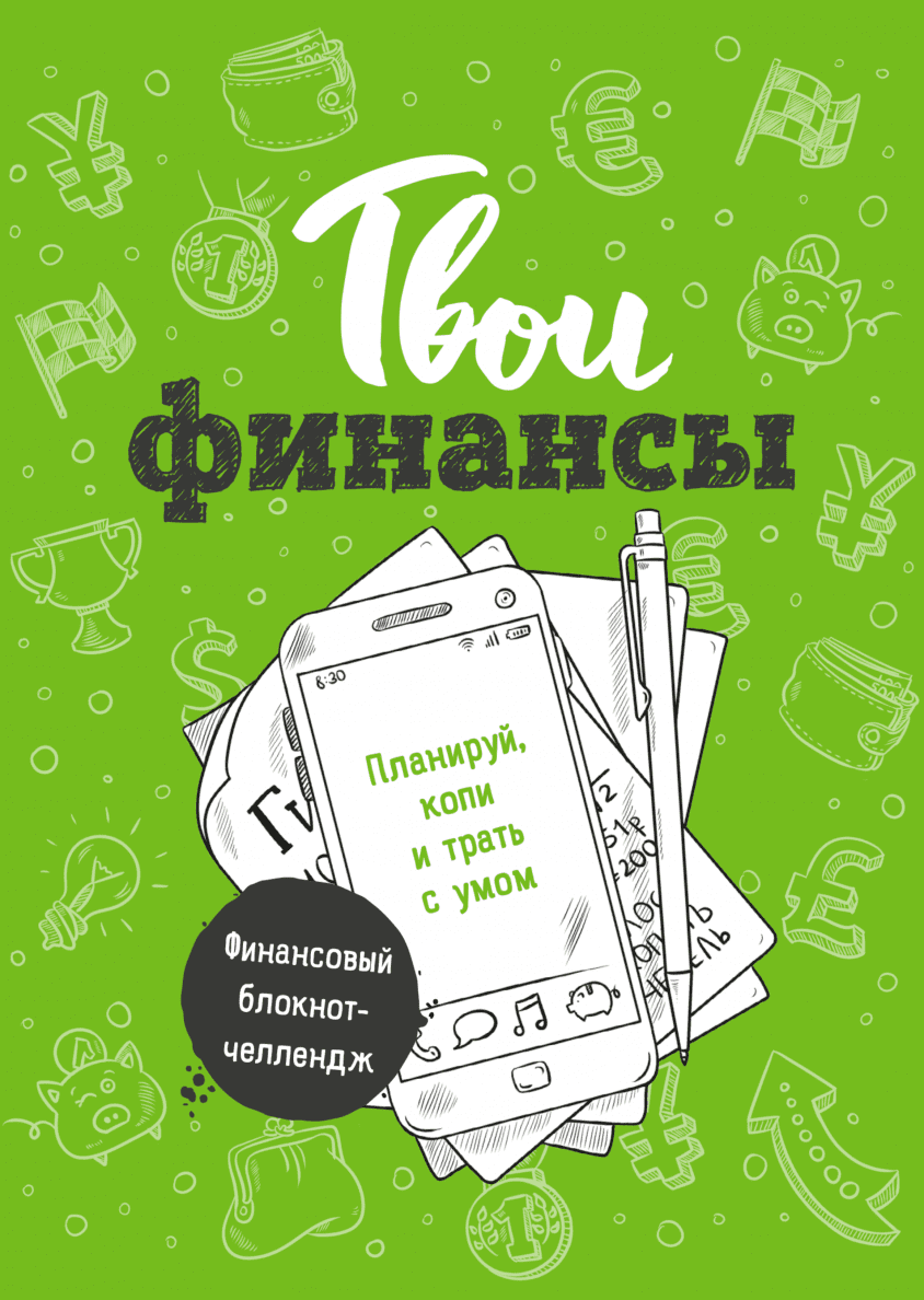 Потрать с умом. Твои финансы финансовый блокнот. Твои финансы книга. Блокнот. Книги для подростков.