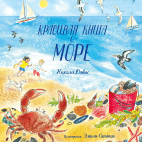 Красивая книга о море