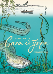 Сага об угре. Патрик Свенссон