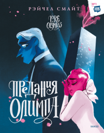 Предания Олимпа. Книга вторая. Рэйчел Смайт