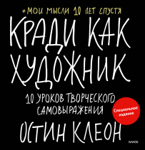 Кради как художник. Специальное издание. Остин  Клеон