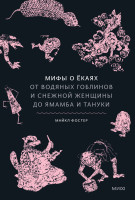 Мифы о ёкаях