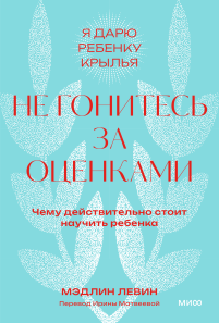 Не гонитесь за оценками. Покетбук. Мэдлин Левин и Ирина Матвеева (переводчик)