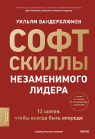 Софт-скиллы незаменимого лидера