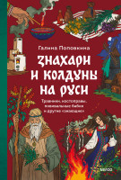 Знахари и колдуны на Руси