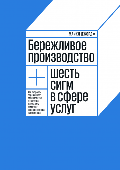 Бережливое производство + шесть сигм в сфере услуг