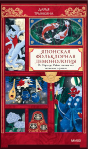 Японская фольклорная демонология. Дарья Трынкина
