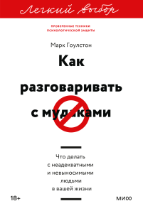 Как разговаривать с мудаками. Легкий выбор. 
