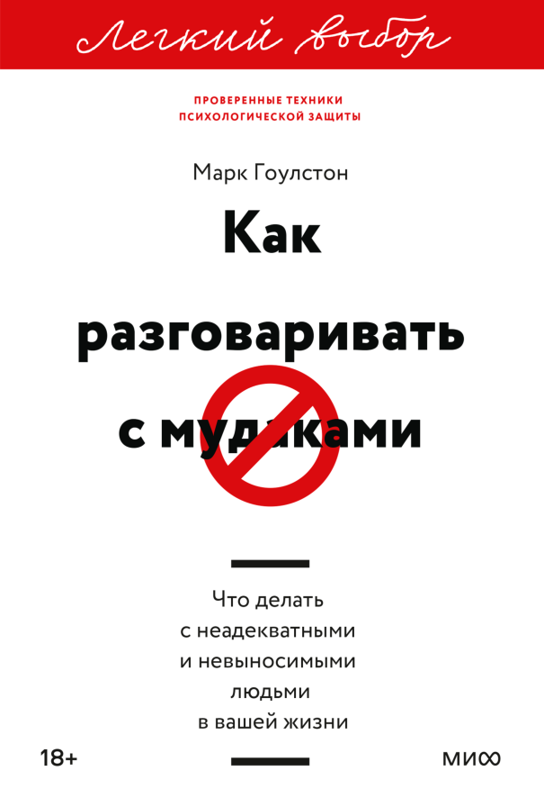 Как разговаривать с мудаками. Легкий выбор