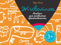 Животные. Альбом для развития креативности. Таро Гоми