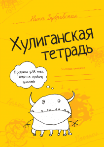 Хулиганская тетрадь. Ника Дубровская