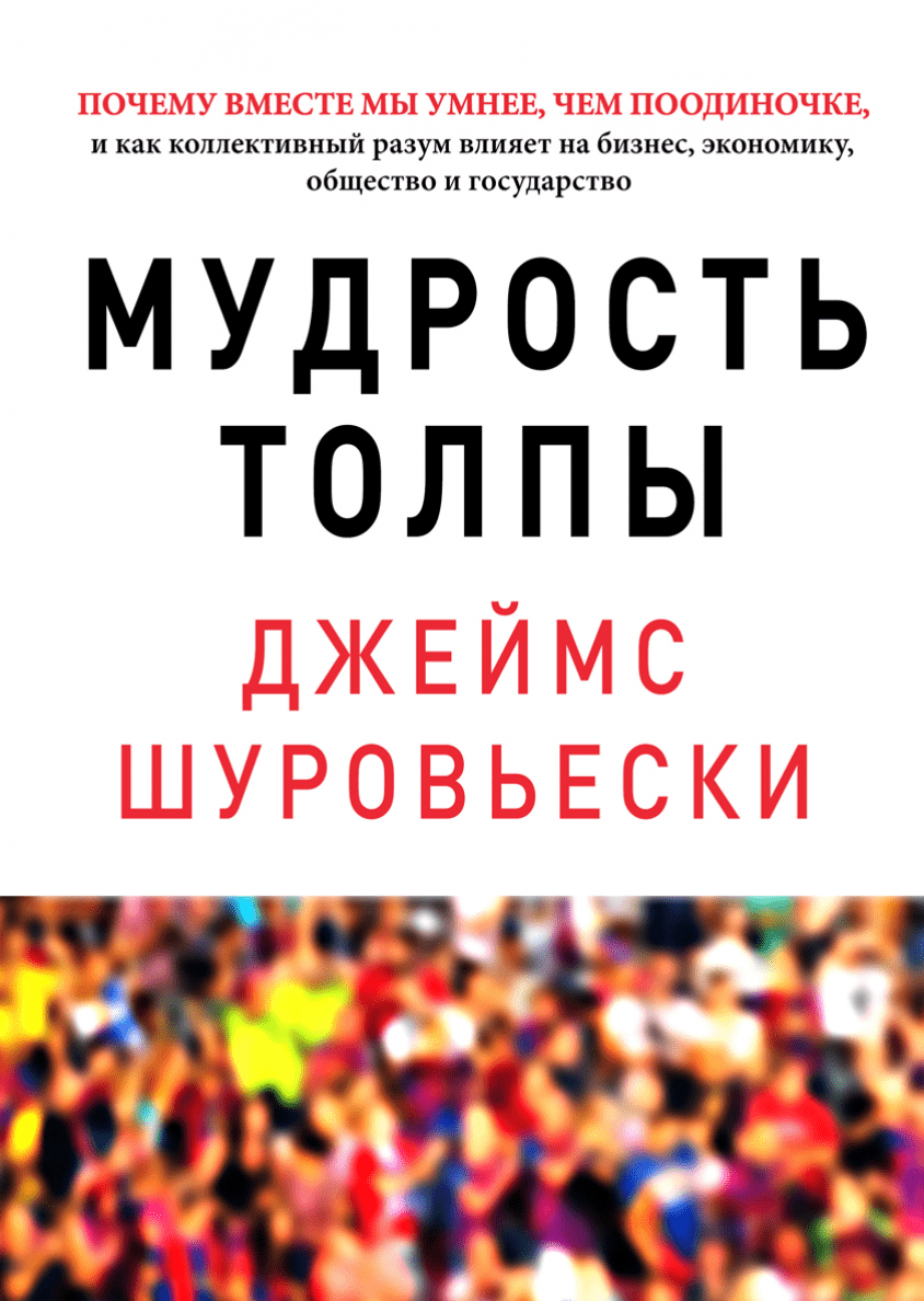 Некоторые почему вместе. Шуровьески мудрость толпы. Мудрость толпы книга. Джо Аберкромби мудрость толпы.