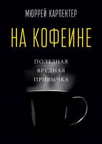 На кофеине. Мюррей Карпентер