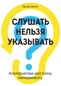 Слушать нельзя указывать. Эдгар Г. Шейн