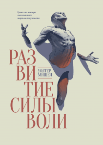 Развитие силы воли. Уолтер Мишел