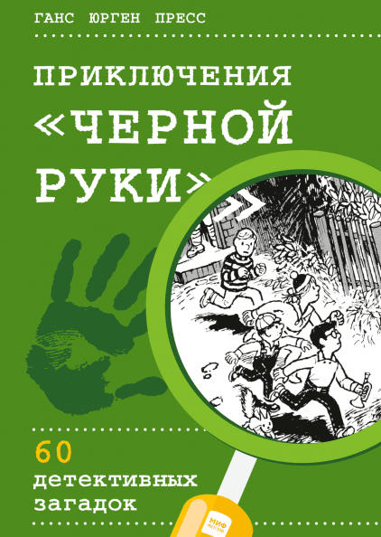 Приключения «Черной руки»