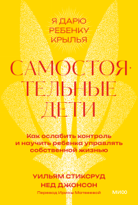 Самостоятельные дети. Покетбук. Уильям Стиксруд, Нед Джонсон и Ирина Матвеева (переводчик)