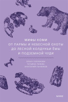 Мифы коми