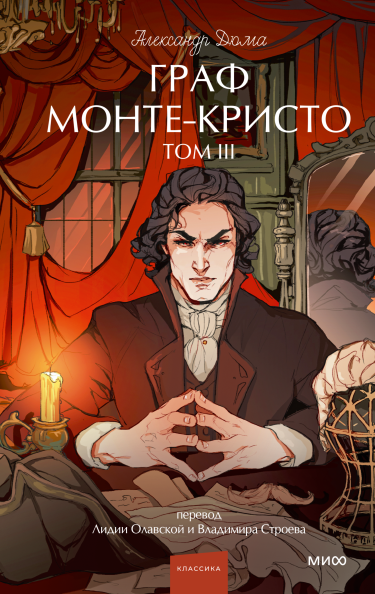 Граф Монте-Кристо. Том 3. Вечные истории. Young Adult