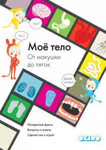 Моё тело: от макушки до пяток. Софи Дэвус