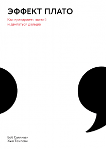 Эффект плато. Боб Салливан