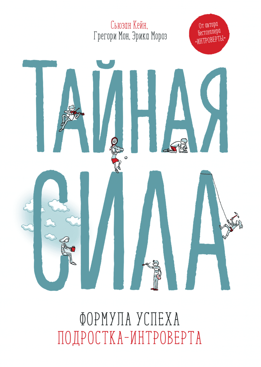 Книги тайная сила. Тайная сила формула успеха подростка-интроверта. Тайная сила подростка интроверта книга. Тайная сила Сьюзан Кейн. Сьюзан Кейн книги.