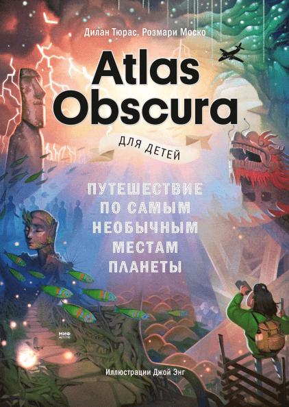 Atlas Obscura для детей