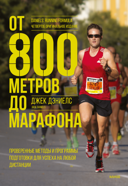 От 800 метров до марафона