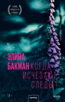 Когда исчезают следы. Элина Бакман и Дарья Хиль, переводчик