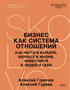 Бизнес как система отношений