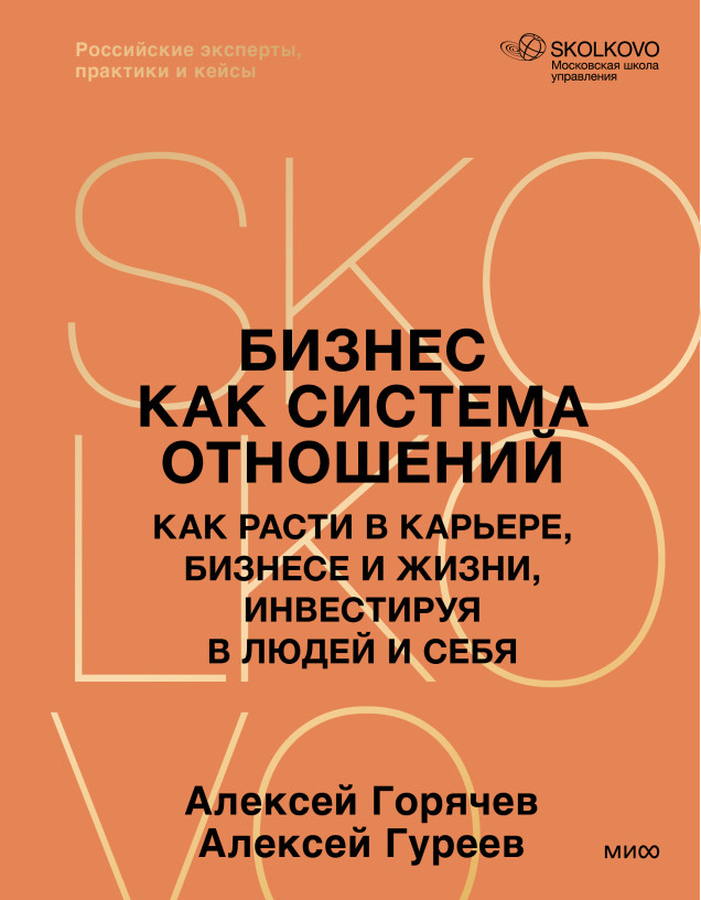Бизнес как система отношений