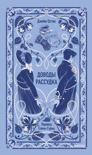 Доводы рассудка. Вечные истории