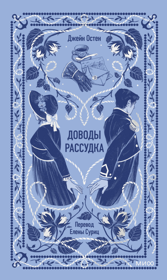 Доводы рассудка. Вечные истории