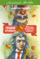 Гении и аутсайдеры. Легкий выбор